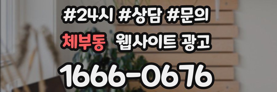 체부동 웹사이트 광고