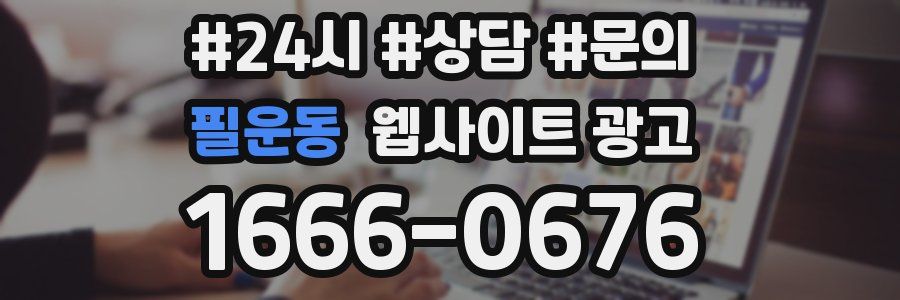 필운동 웹사이트 광고