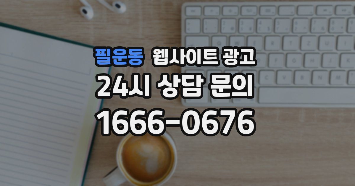 필운동 웹사이트 광고