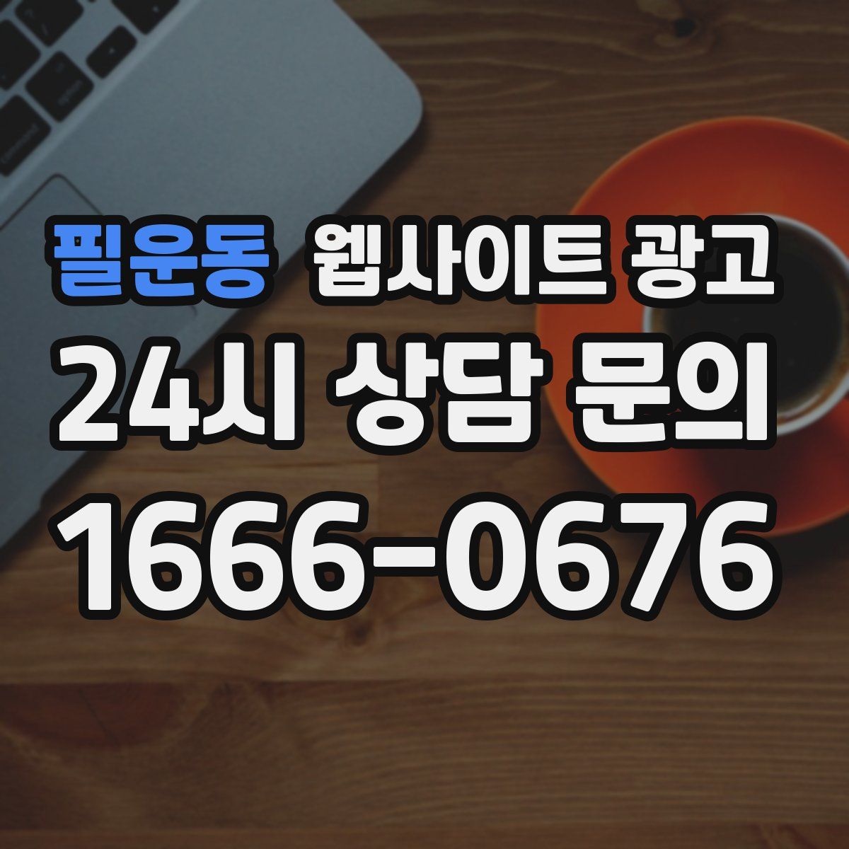 필운동 웹사이트 광고