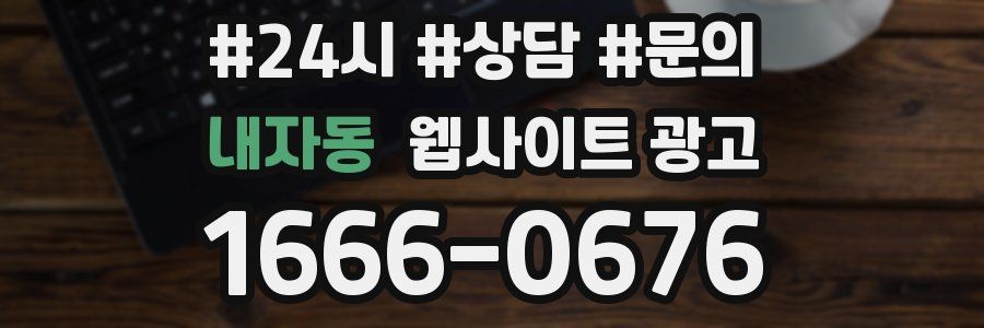 내자동 웹사이트 광고