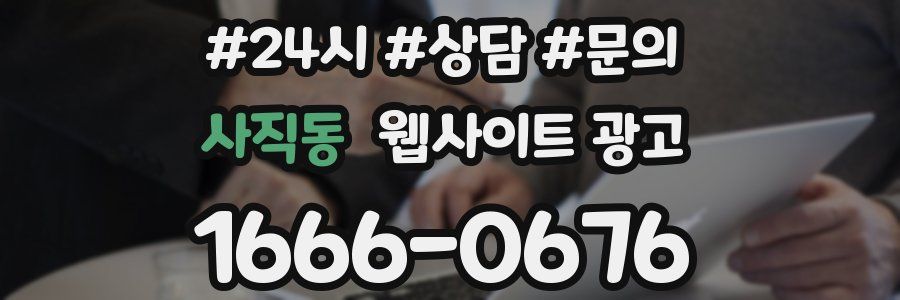 사직동 웹사이트 광고