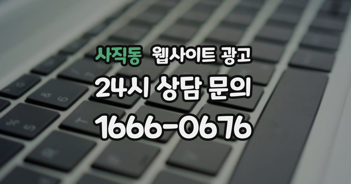 사직동 웹사이트 광고