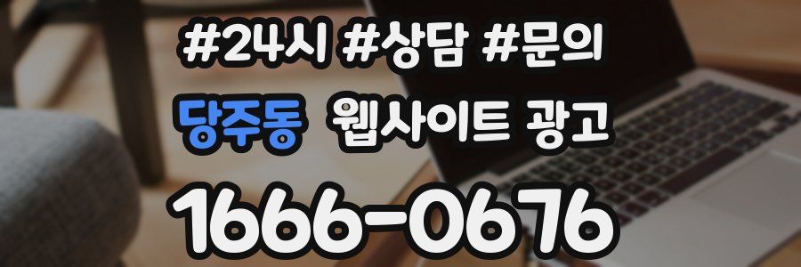 당주동 웹사이트 광고