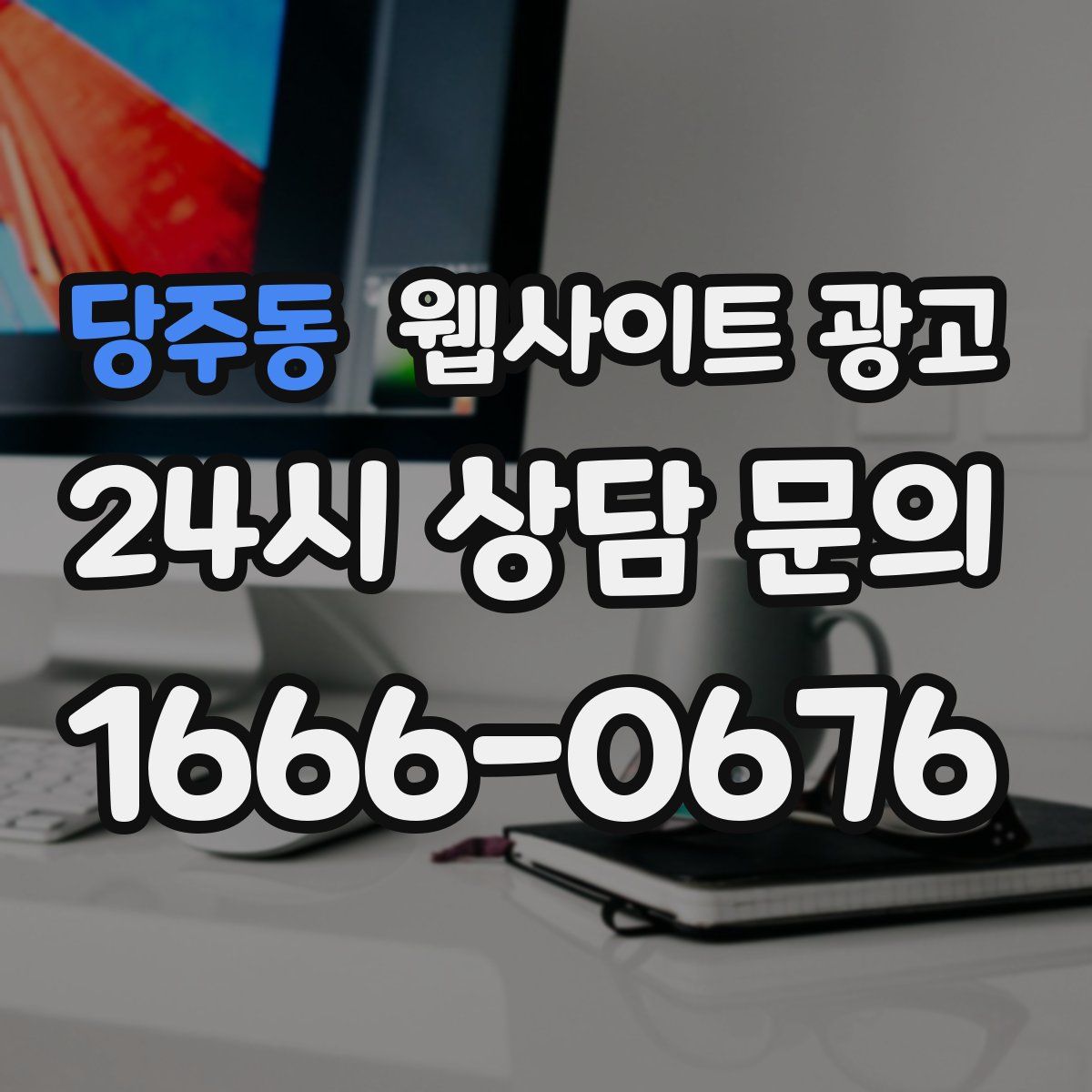 당주동 웹사이트 광고