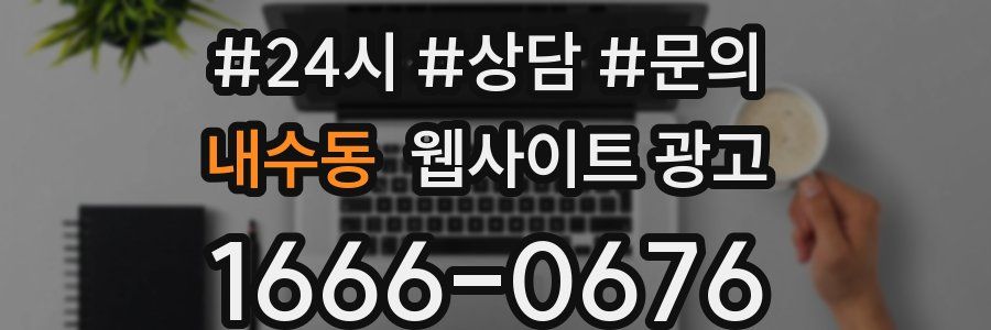 내수동 웹사이트 광고