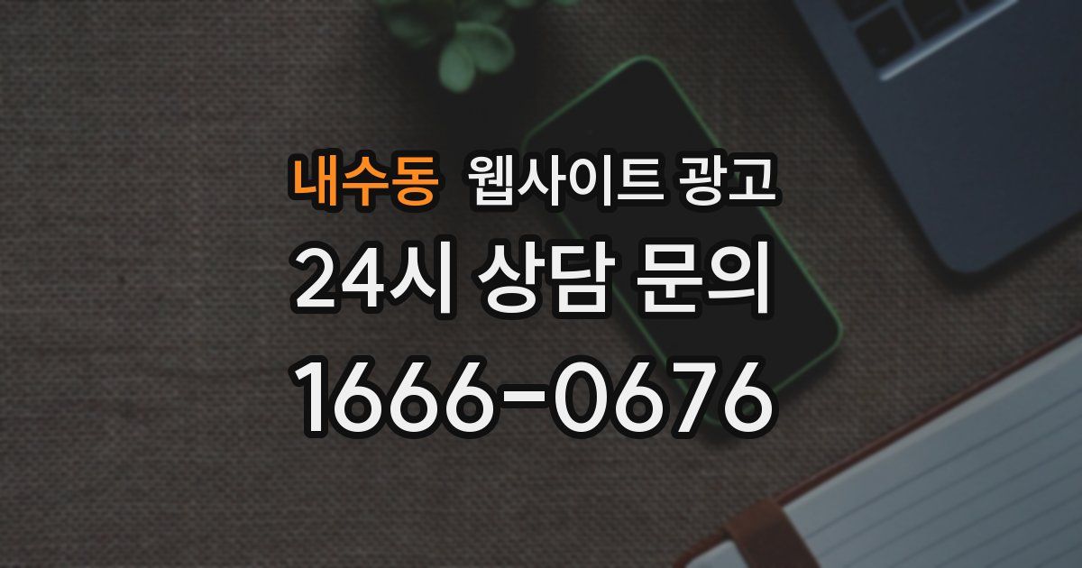 내수동 웹사이트 광고