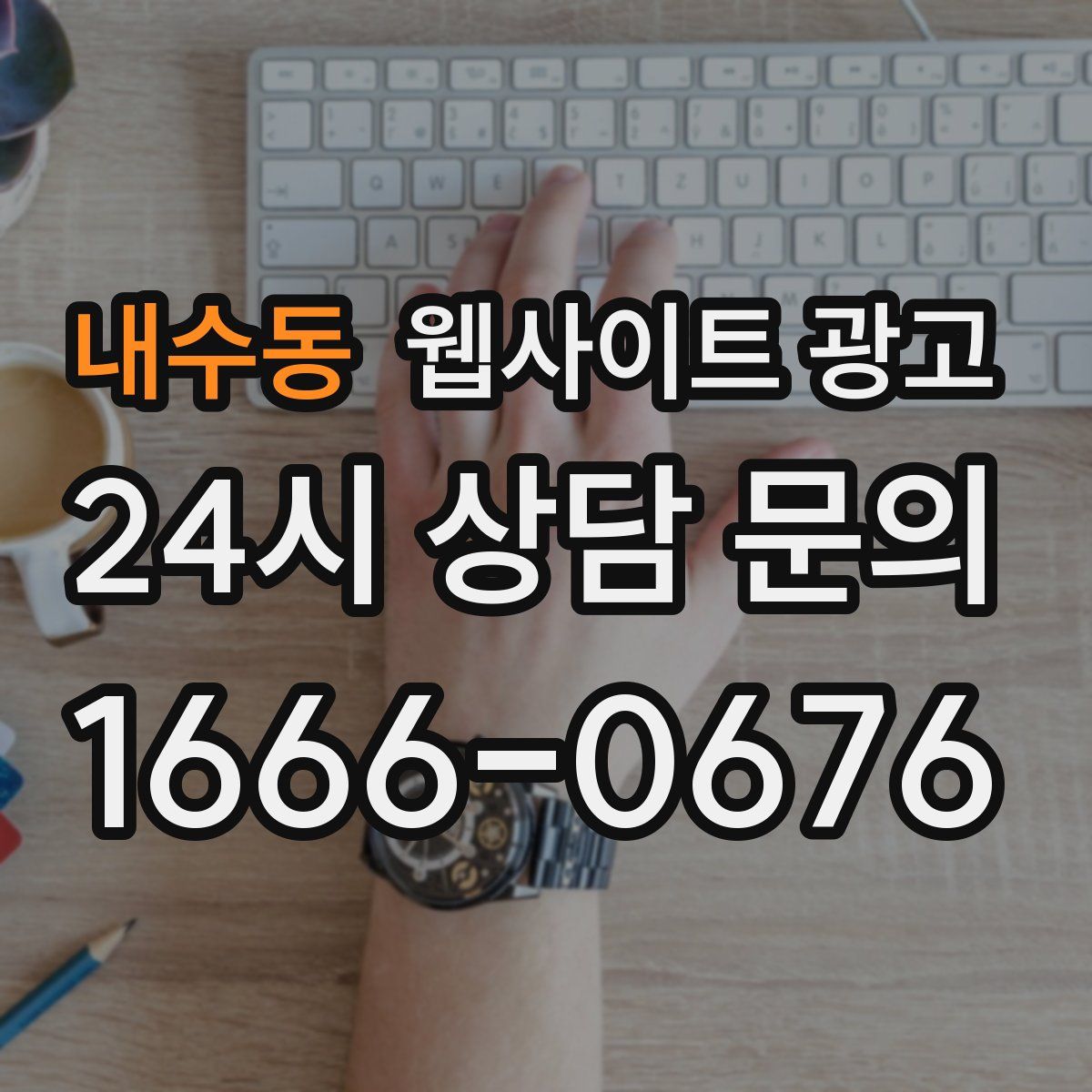 내수동 웹사이트 광고