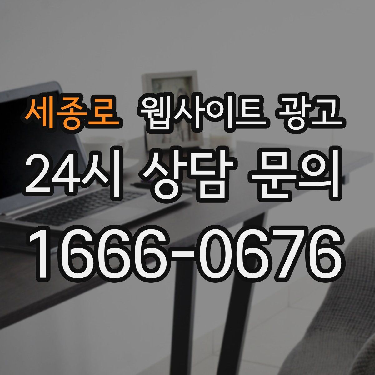 세종로 웹사이트 광고