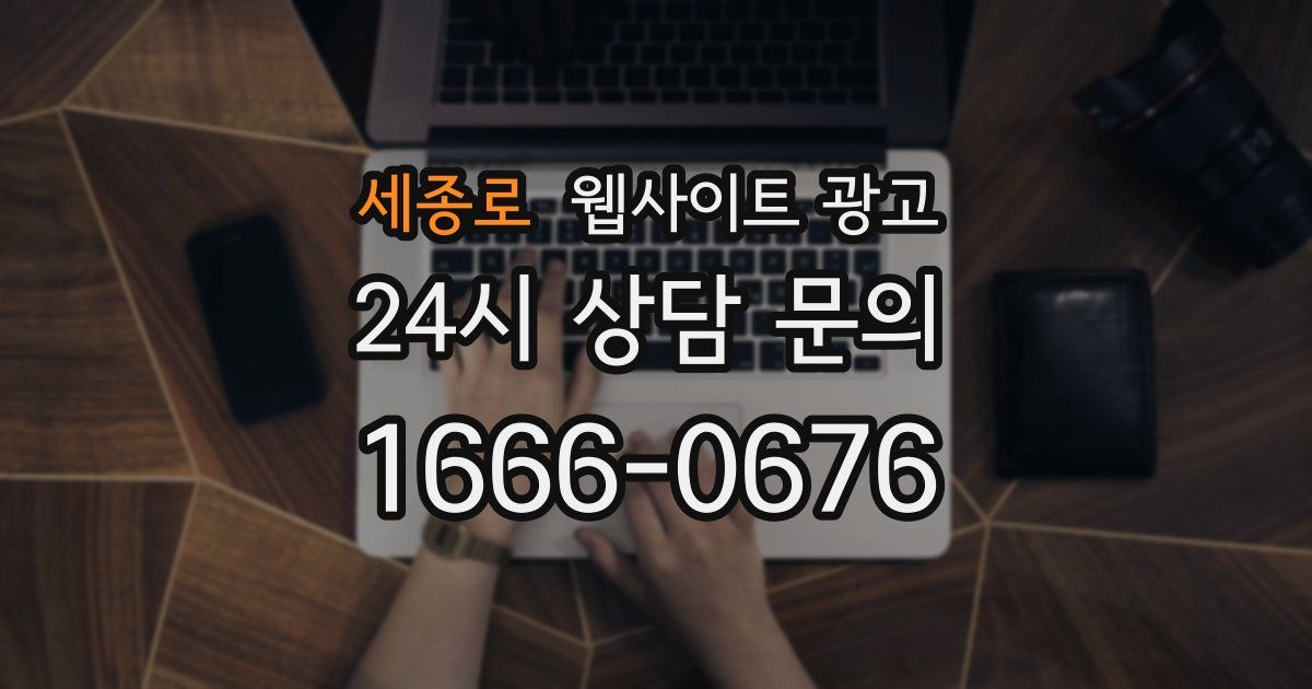 세종로 웹사이트 광고