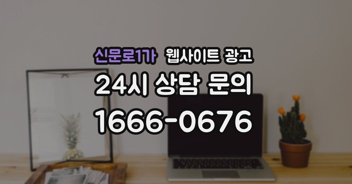 신문로1가 웹사이트 광고
