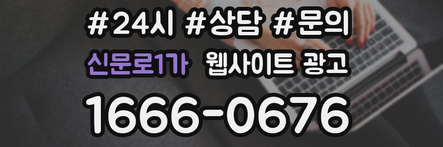 신문로1가 웹사이트 광고