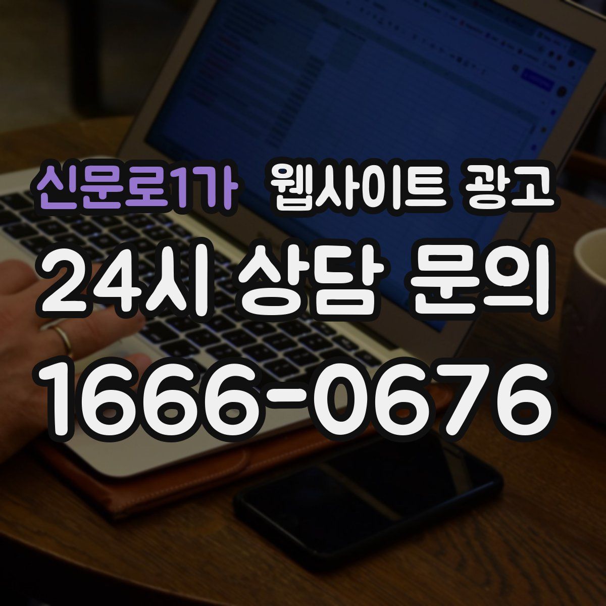 신문로1가 웹사이트 광고