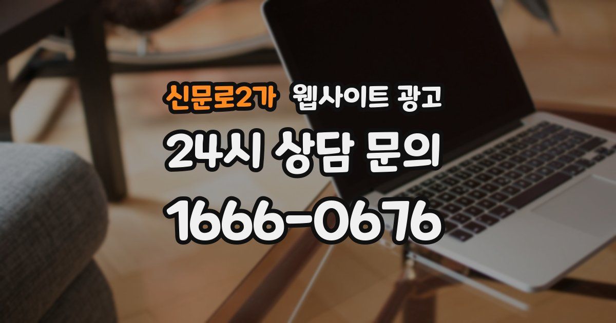 신문로2가 웹사이트 광고