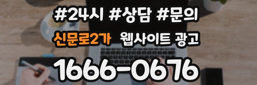 신문로2가 웹사이트 광고