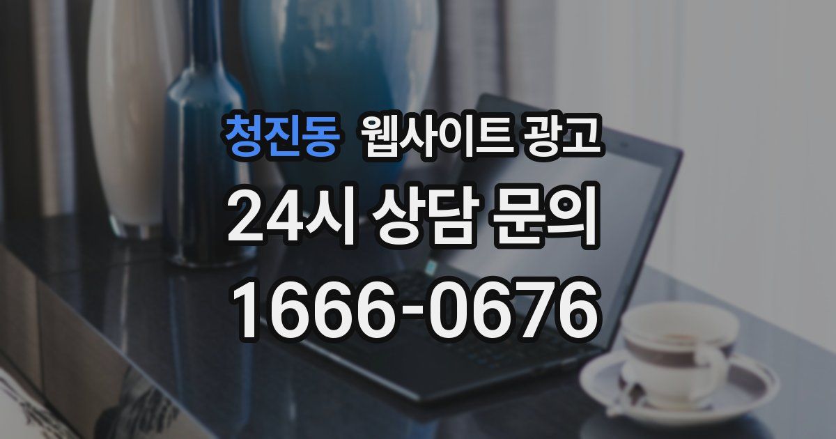 청진동 웹사이트 광고