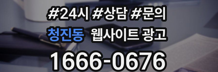 청진동 웹사이트 광고