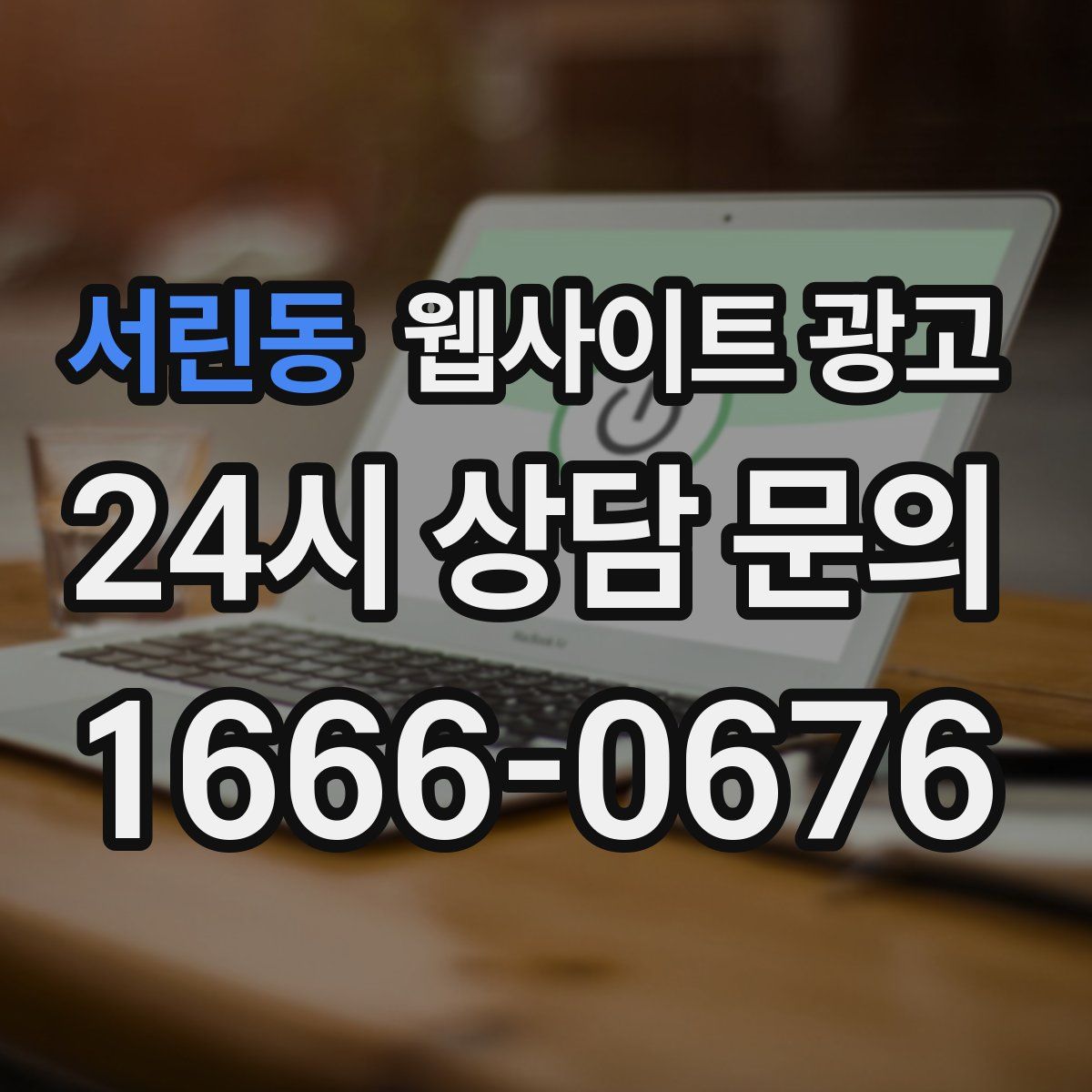 서린동 웹사이트 광고