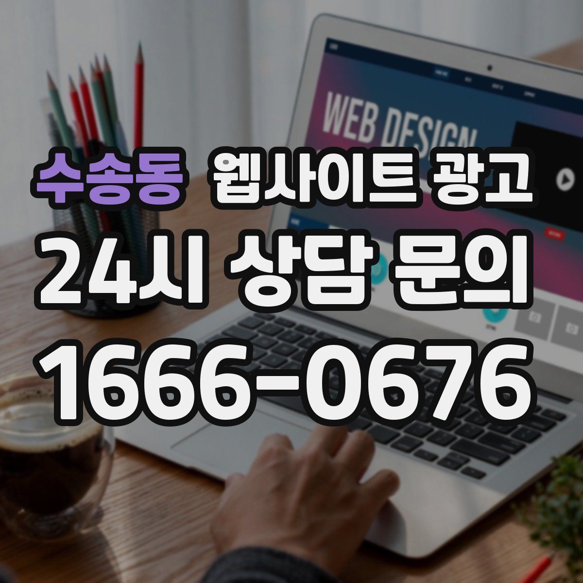 수송동 웹사이트 광고