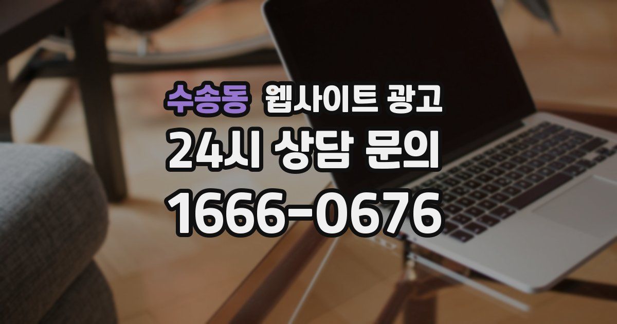 수송동 웹사이트 광고