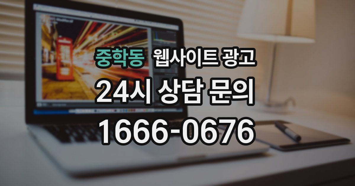 중학동 웹사이트 광고