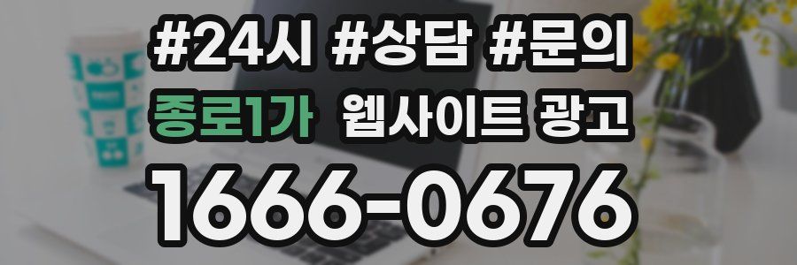 종로1가 웹사이트 광고