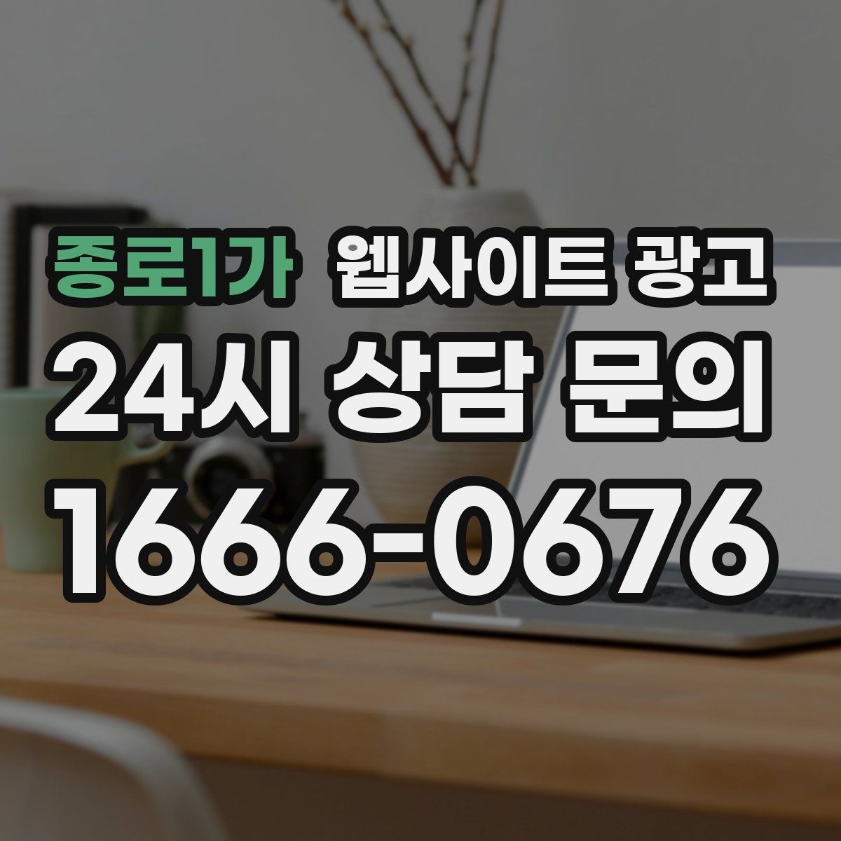 종로1가 웹사이트 광고