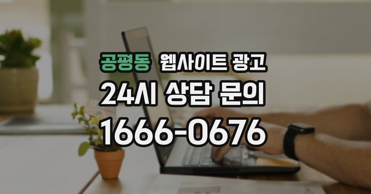 공평동 웹사이트 광고