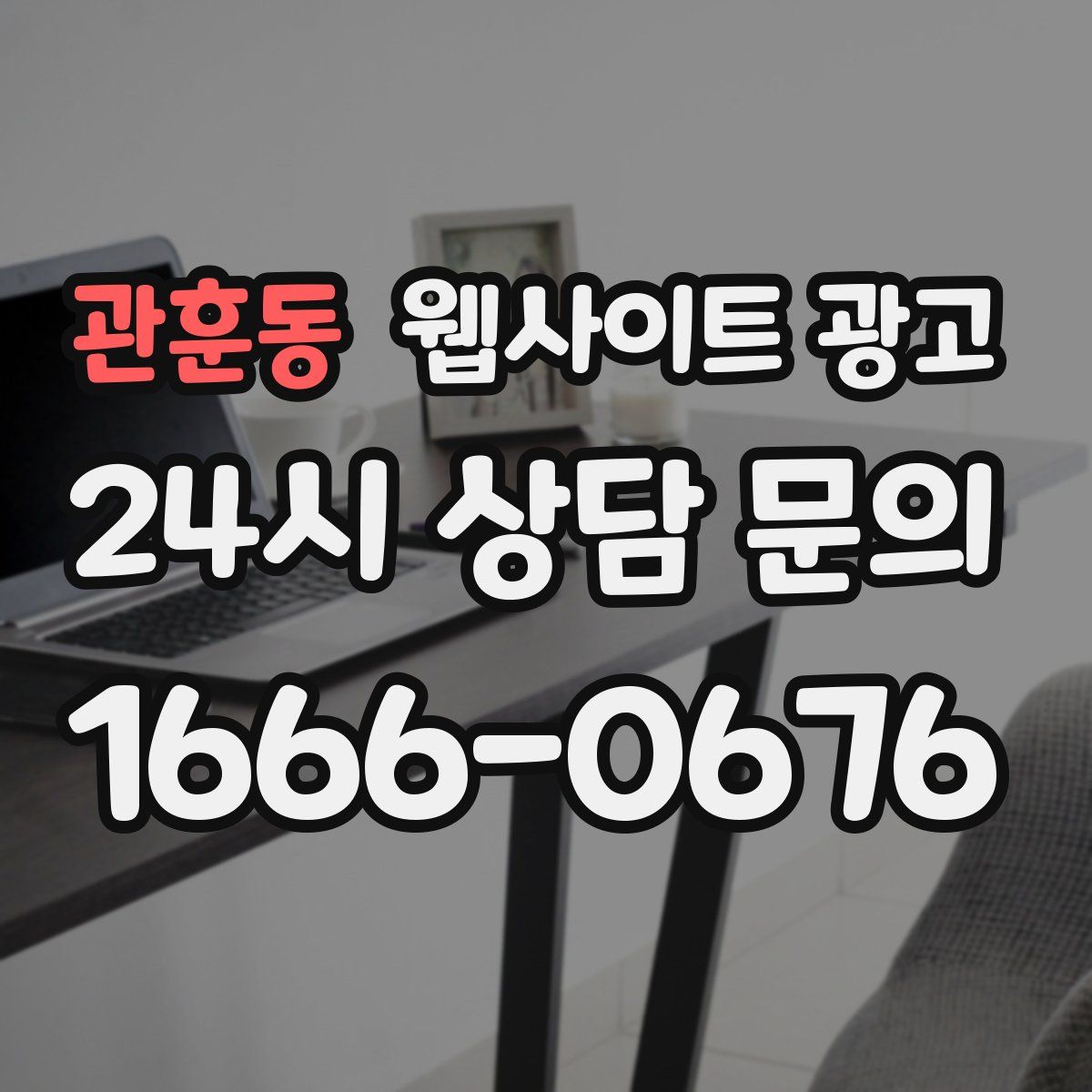 관훈동 웹사이트 광고