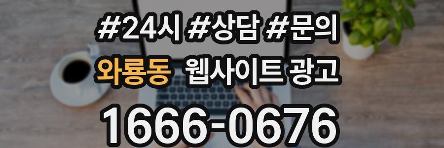 와룡동 웹사이트 광고