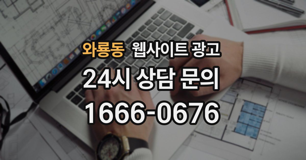 와룡동 웹사이트 광고