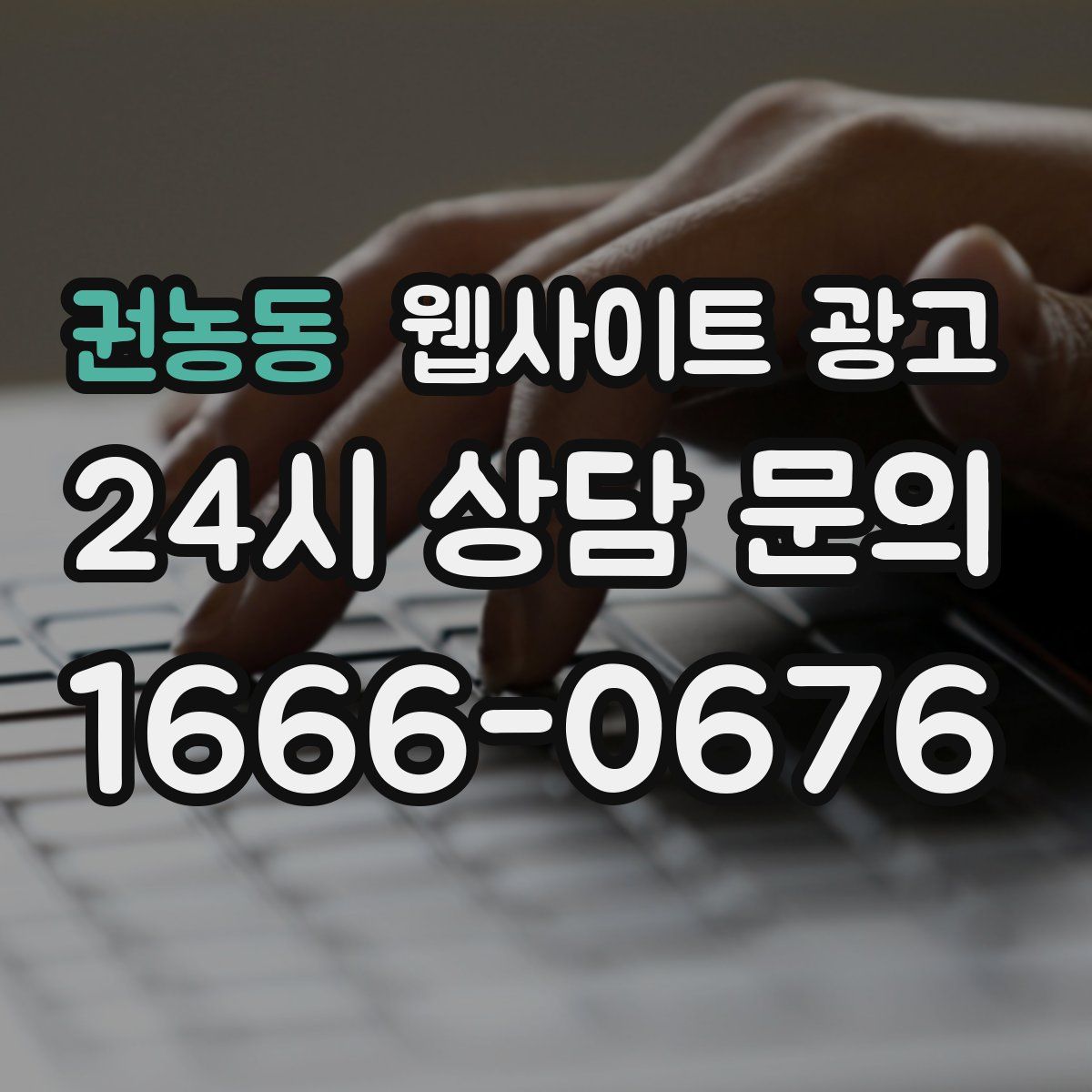 권농동 웹사이트 광고