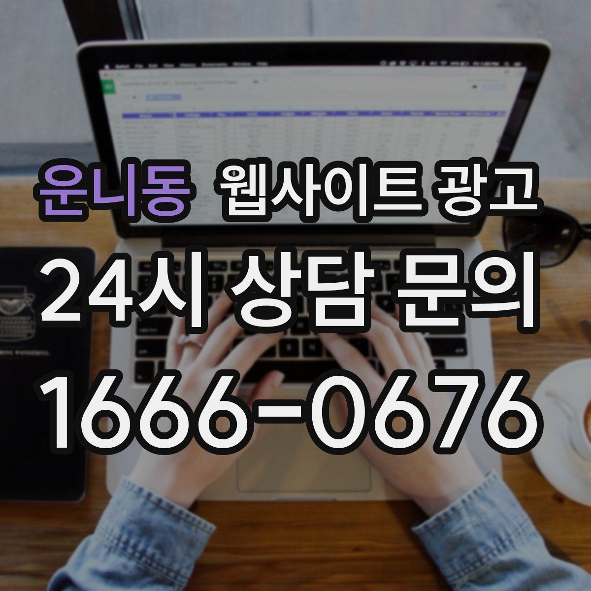 운니동 웹사이트 광고