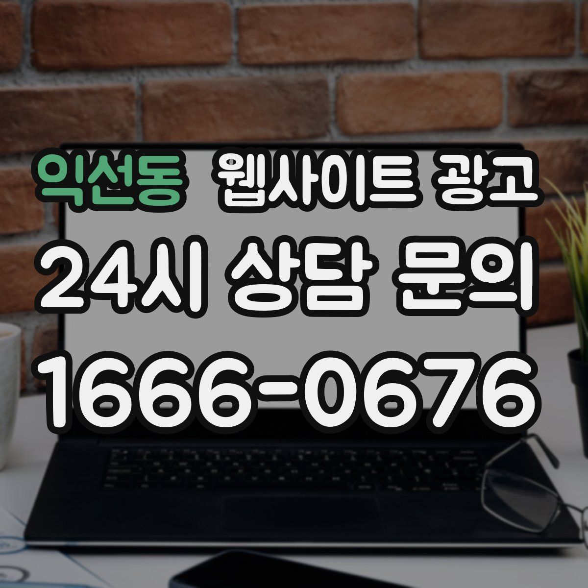 익선동 웹사이트 광고