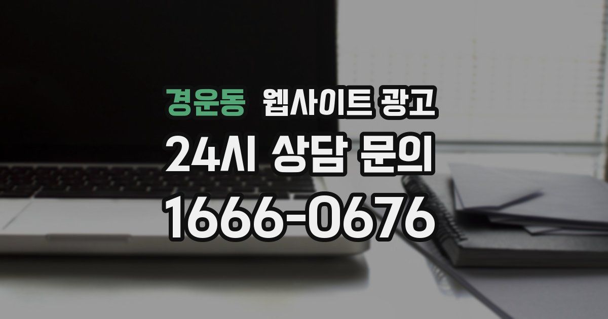 경운동 웹사이트 광고