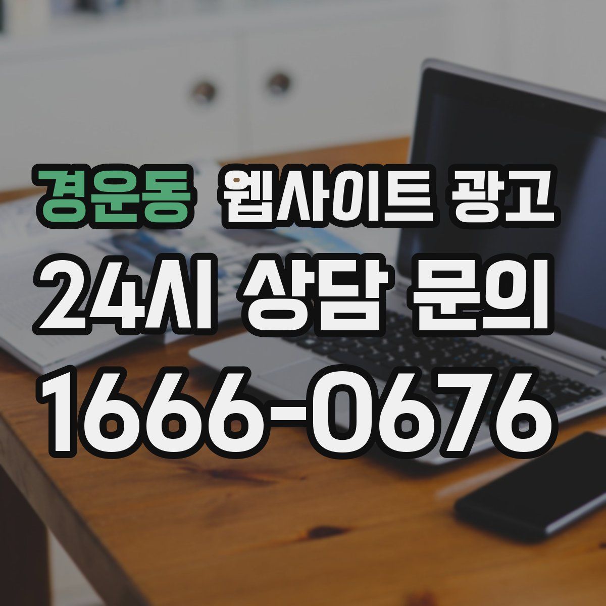 경운동 웹사이트 광고