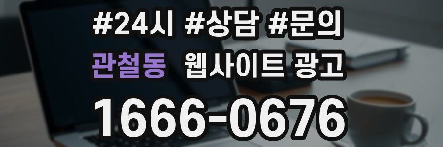 관철동 웹사이트 광고