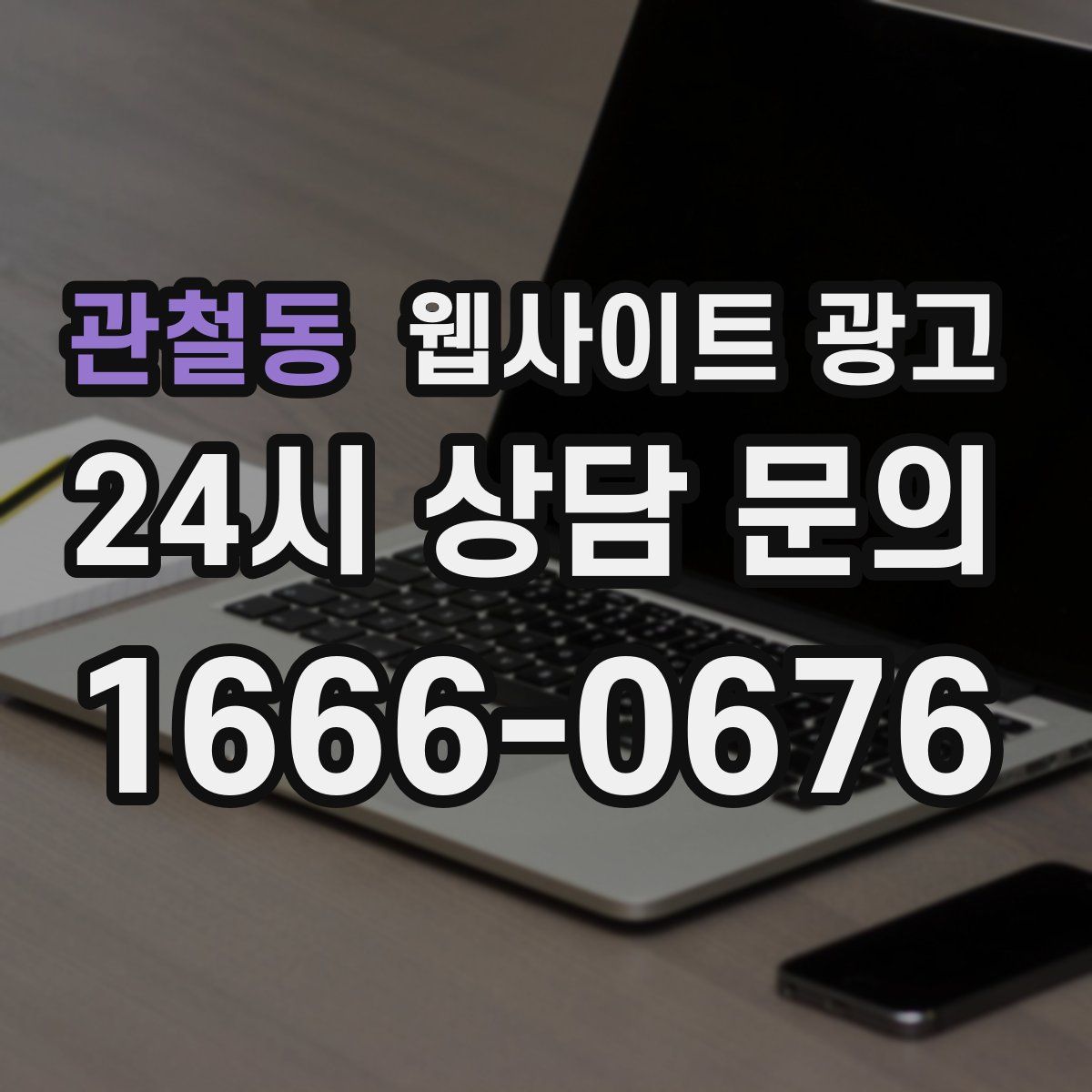 관철동 웹사이트 광고