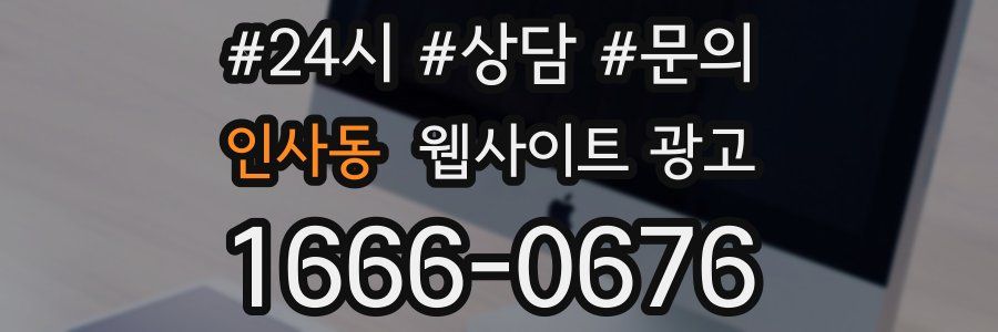 인사동 웹사이트 광고