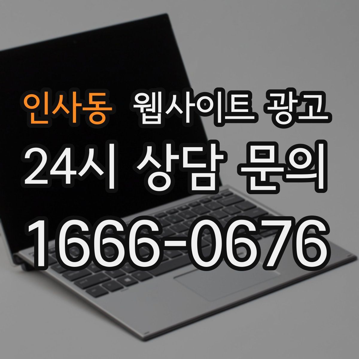 인사동 웹사이트 광고