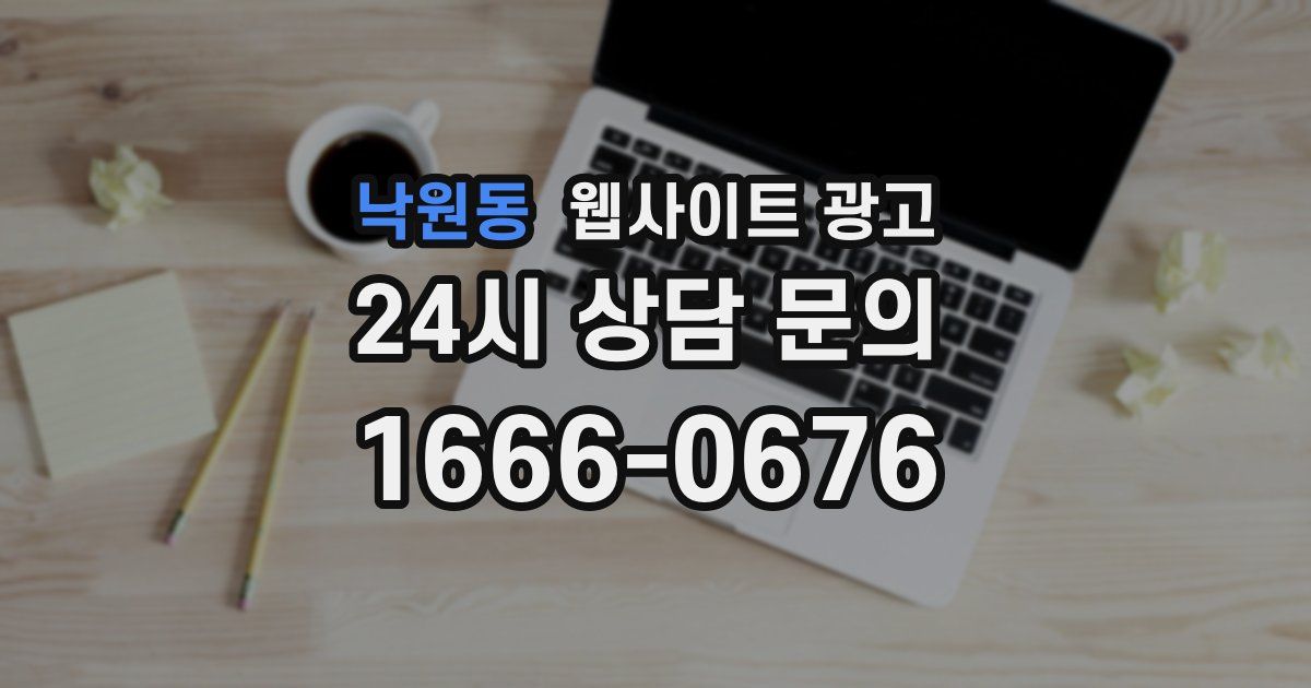 낙원동 웹사이트 광고