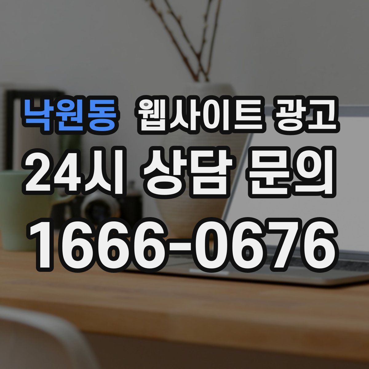 낙원동 웹사이트 광고