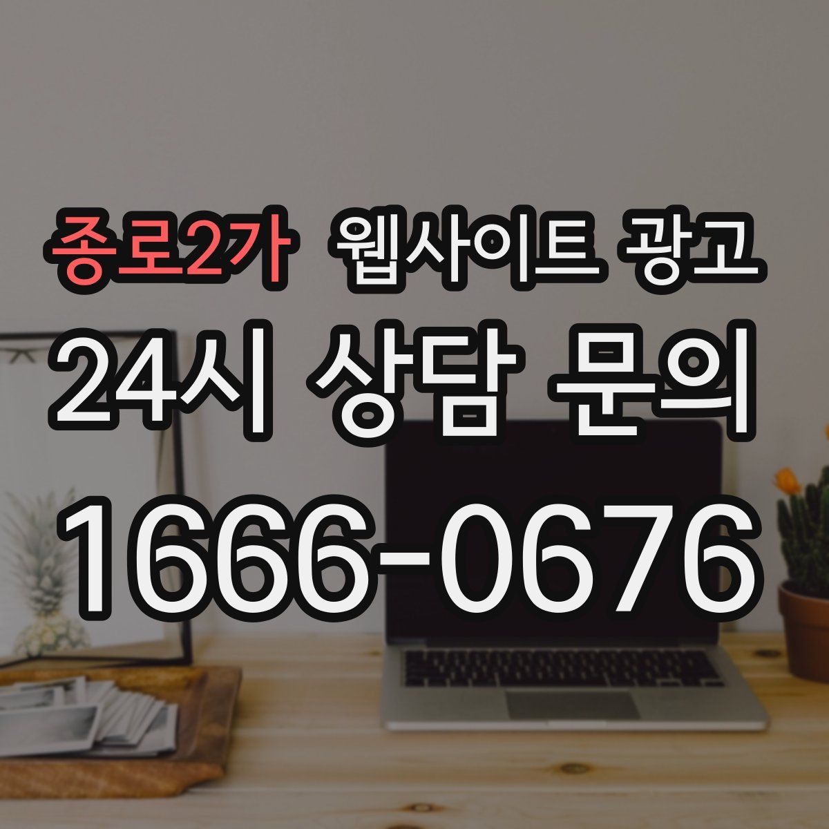 종로2가 웹사이트 광고