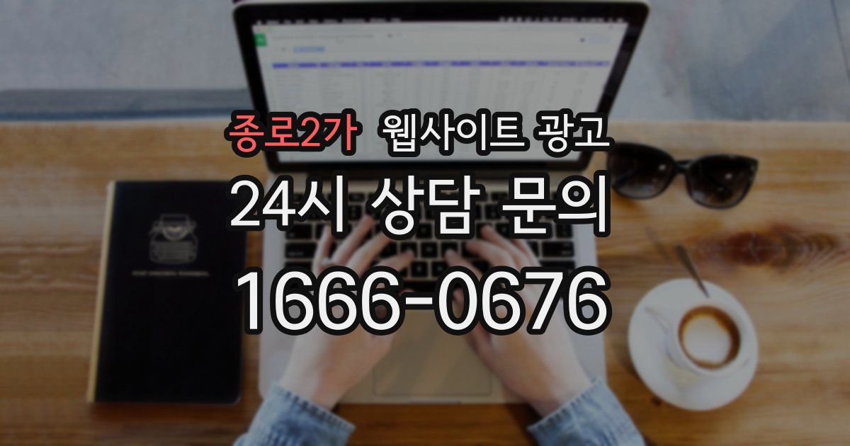 종로2가 웹사이트 광고