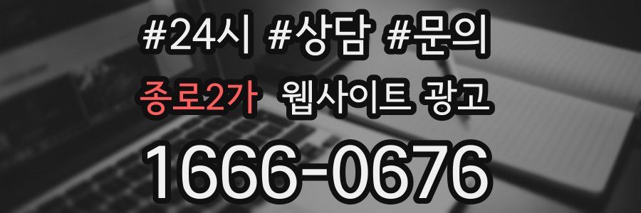 종로2가 웹사이트 광고