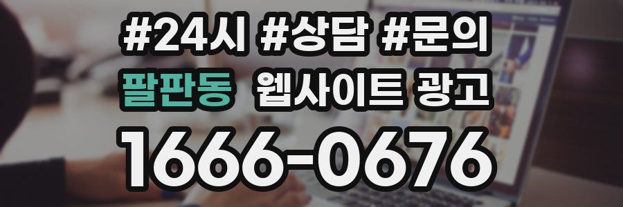 팔판동 웹사이트 광고