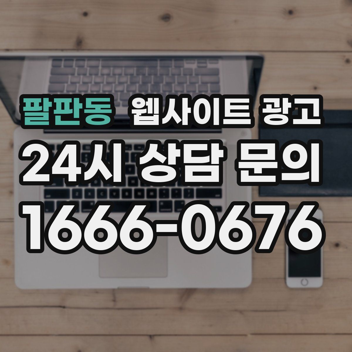 팔판동 웹사이트 광고