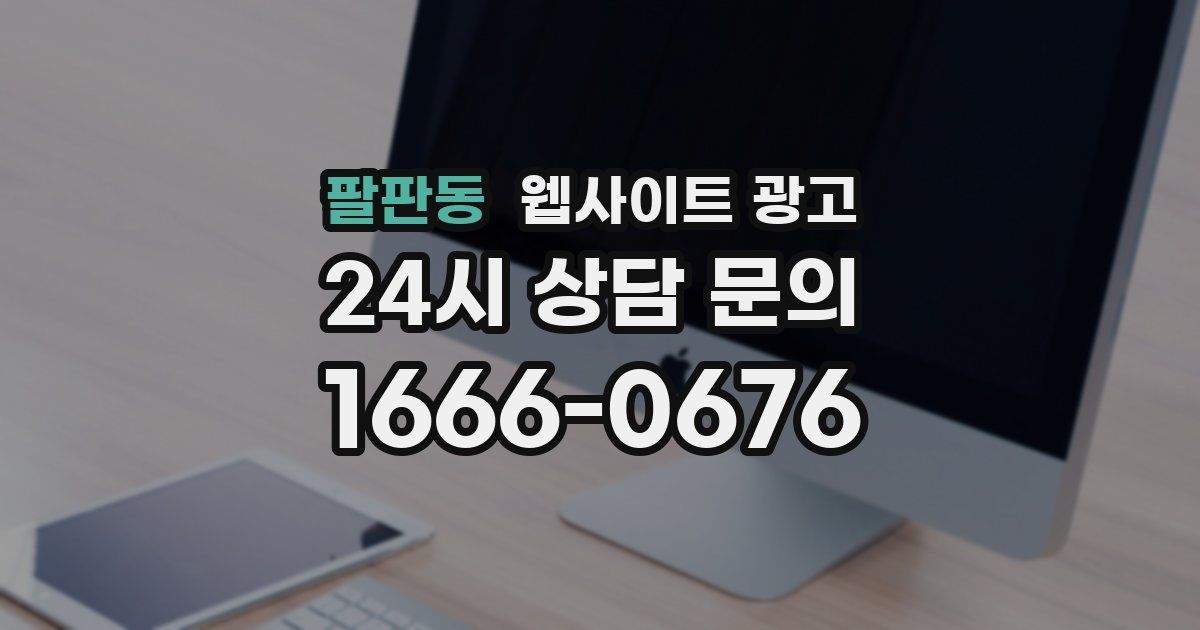 팔판동 웹사이트 광고