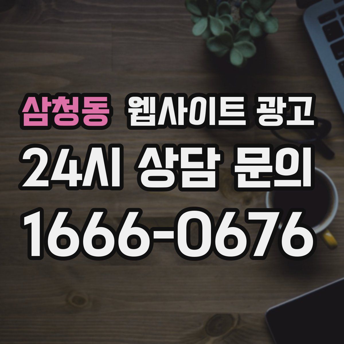 삼청동 웹사이트 광고