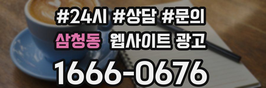 삼청동 웹사이트 광고